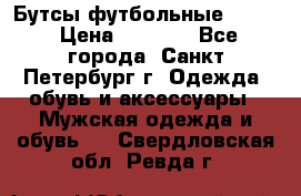 Бутсы футбольные lotto › Цена ­ 2 800 - Все города, Санкт-Петербург г. Одежда, обувь и аксессуары » Мужская одежда и обувь   . Свердловская обл.,Ревда г.